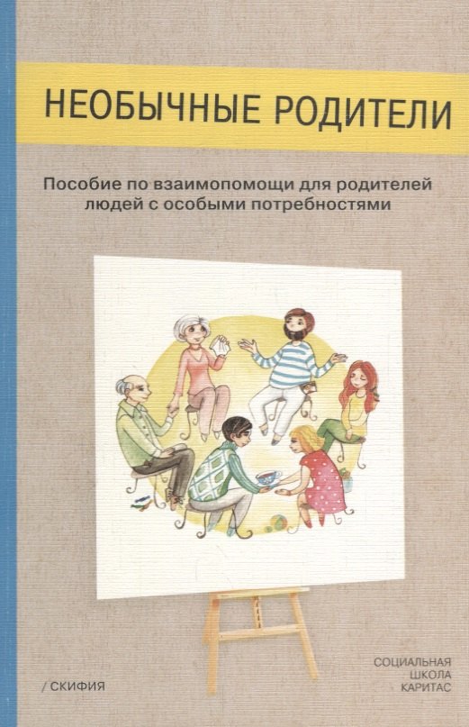 

Необычные родители. Пособие по взаимопомощи для родителей людей с особыми потребностями