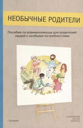 Необычные родители. Пособие по взаимопомощи для родителей людей с особыми потребностями — 2657464 — 1