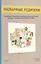 Необычные родители. Пособие по взаимопомощи для родителей людей с особыми потребностями — 2657464 — 1
