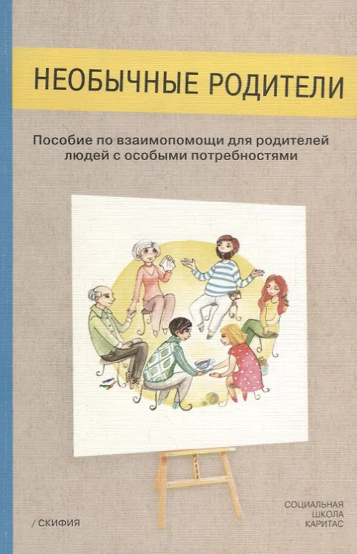 Книга Необычные родители. Пособие по взаимопомощи для родителей людей с особыми потребностями (Анастасия Петрова) — 1