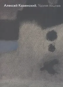 Удаляя лишнее