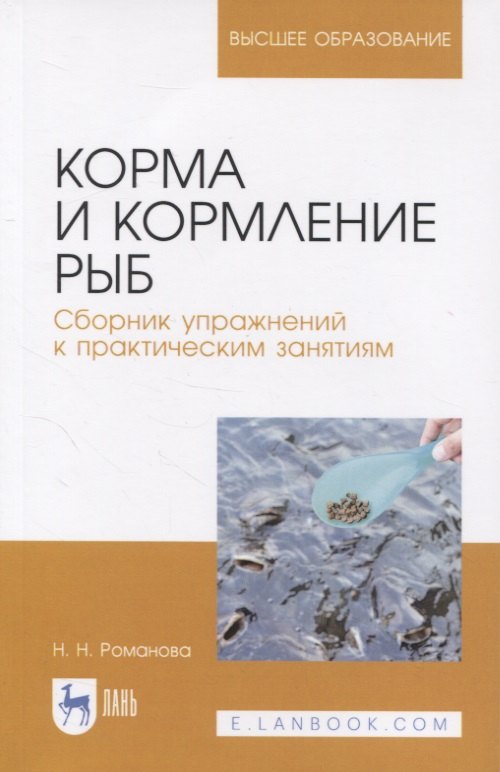 

Корма и кормление рыб. Сборник упражнений к практическим занятиям. Учебное пособие для вузов