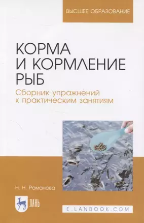 Корма и кормление рыб. Сборник упражнений к практическим занятиям. Учебное пособие для вузов — 2835838 — 1