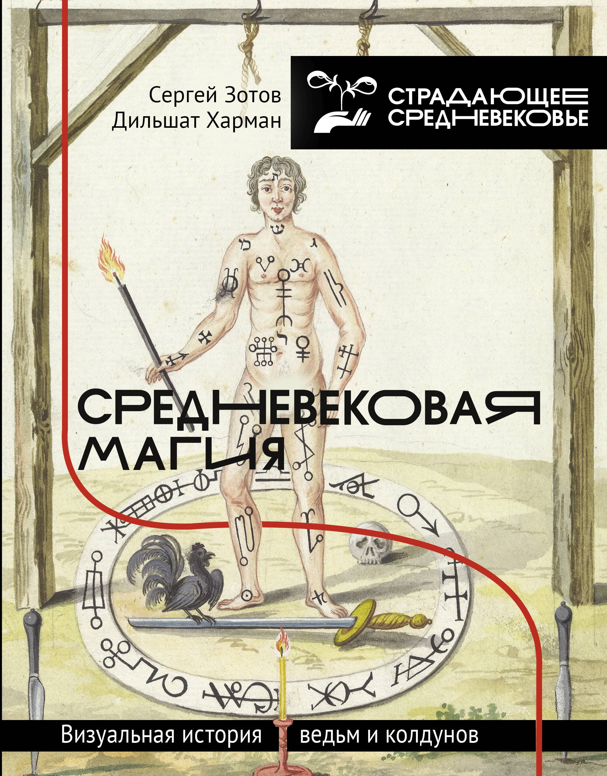 

Средневековая магия: визуальная история ведьм и колдунов