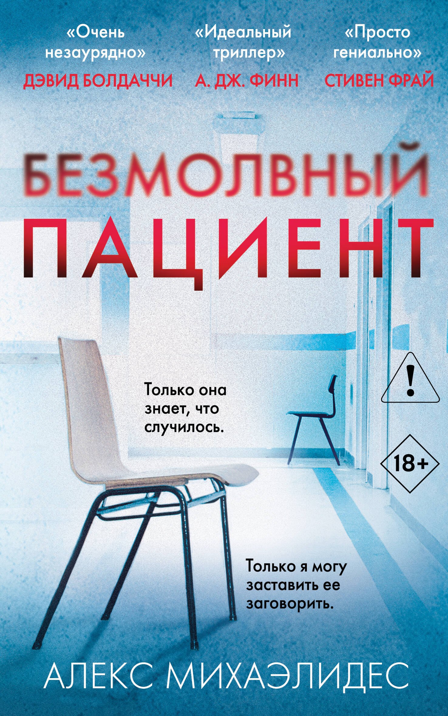 

Безмолвный пациент