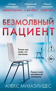 Безмолвный пациент