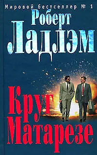 Книга Круг Метарезе (Роберт Ладлэм)