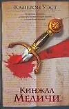Книга Кинжал Медичи (Кей Уэст)