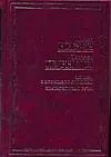 Мошка в зенице Господней. Хватательная рука: фантастические романы