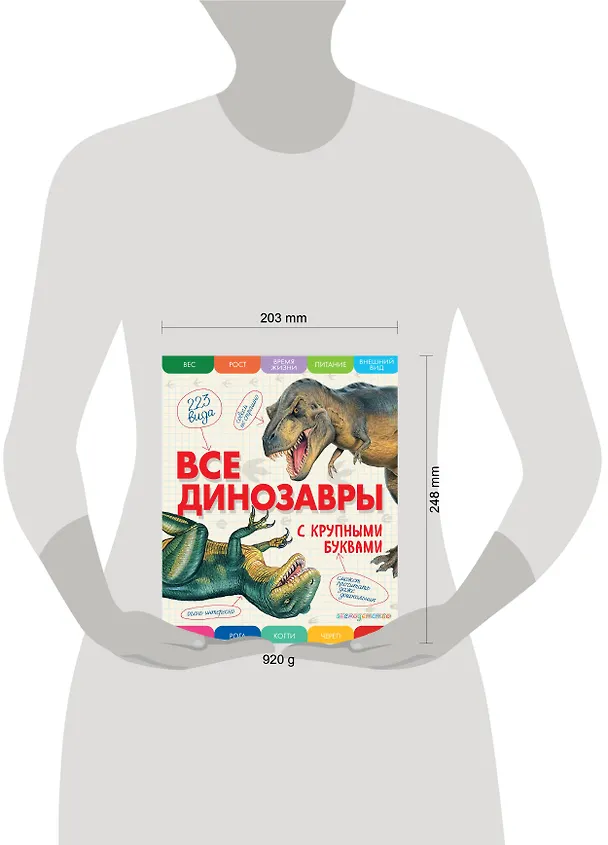Книга Все динозавры с крупными буквами (Елена Ананьева) — 9