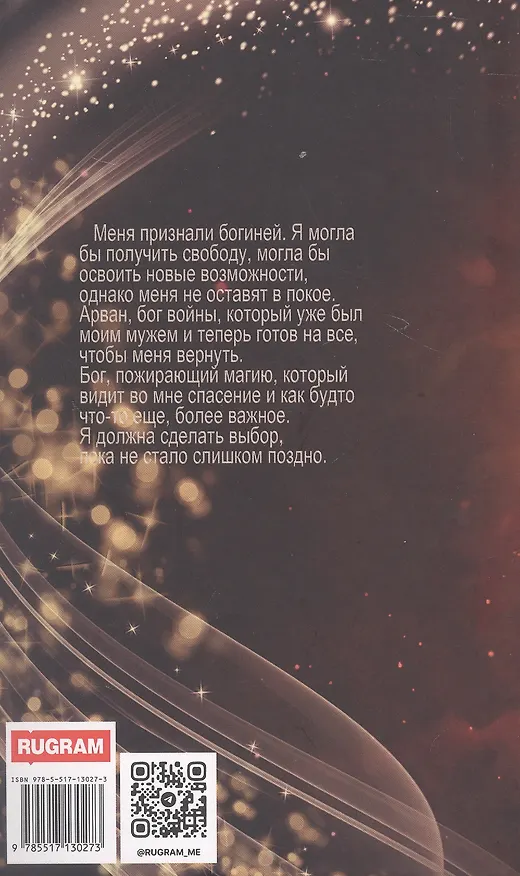 Книга Академия божественных жен. Бесконечность (Мария Боталова) — 2