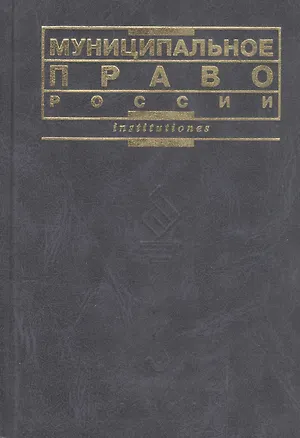 Книга Муниципальное право России ()