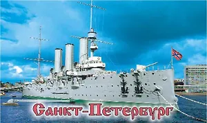 Сувенир, АКМ,Магнит с видами "Спб Аврора" 5,5*8см, металл плоский 02-10-N