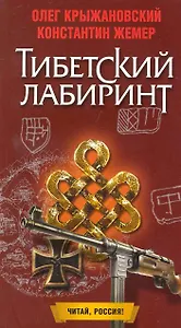 Тибетский лабиринт: Роман / (мягк) (Читай Россия). Крыжановский О., Жемер К. (Олма)