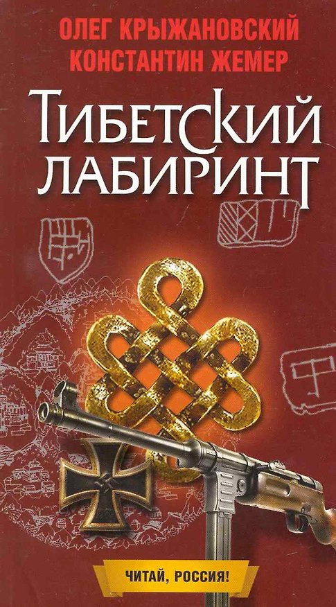 Книга Тибетский лабиринт: Роман / (мягк) (Читай Россия). Крыжановский О., Жемер К. (Олма) () — 1