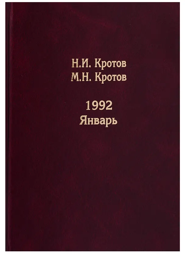 Книга Жизнь во времена загогулины: девяностые. 1992. Январь (Николай Кротов) — 1