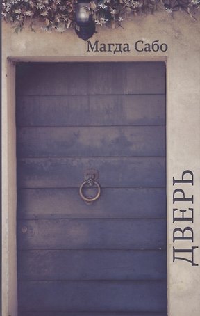 Дверь