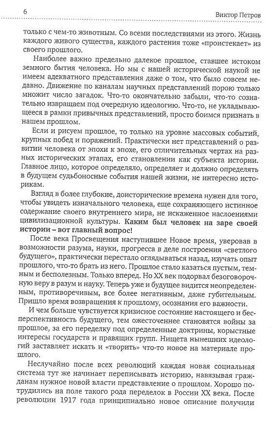 Книга Человечество-без прошлого и без будущего. Миссия России. Психологическое исследование (Виктор Петров) — 5