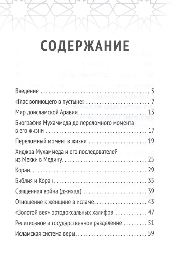 Книга Христианство встречает ислам. Что необходимо христианам знать об исламе (Ханс Хайнс, Даниэль Хайнс) — 5
