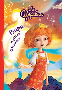 Варя и земли Феникса