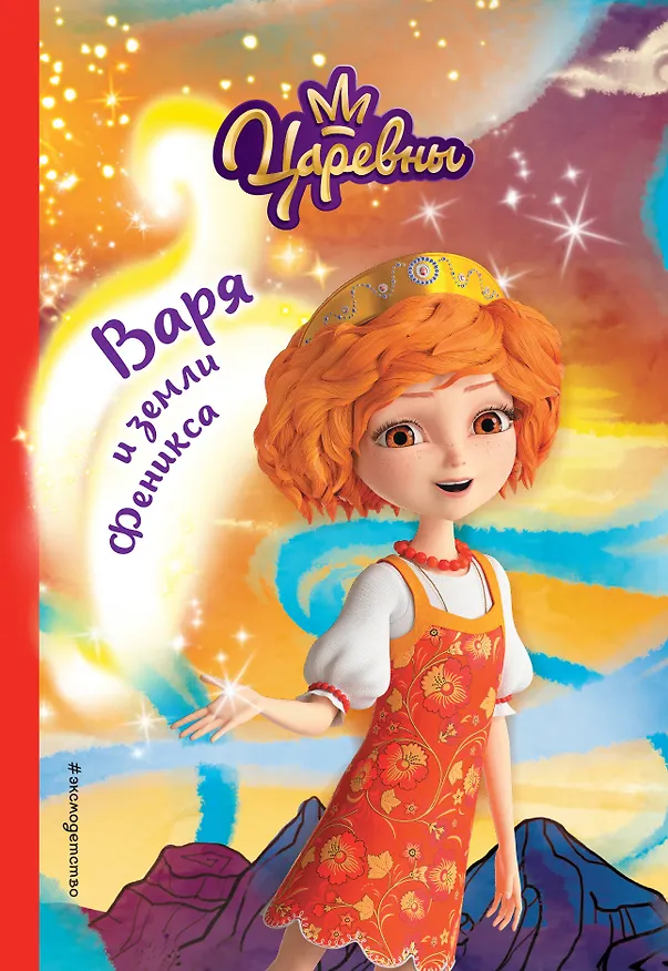 Книга Варя и земли Феникса (Наталья Каменских) — 1