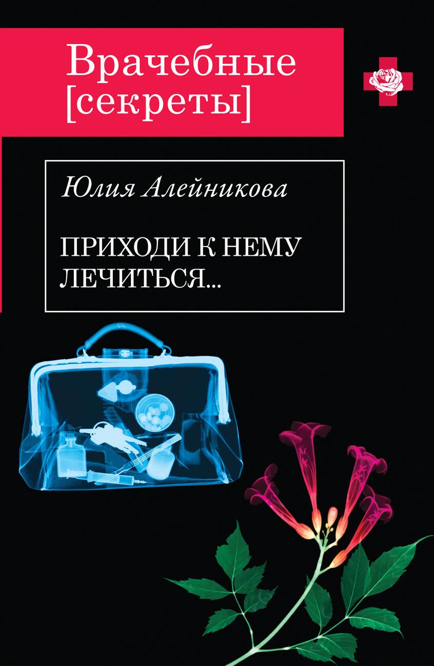 

Приходи к нему лечиться... : роман