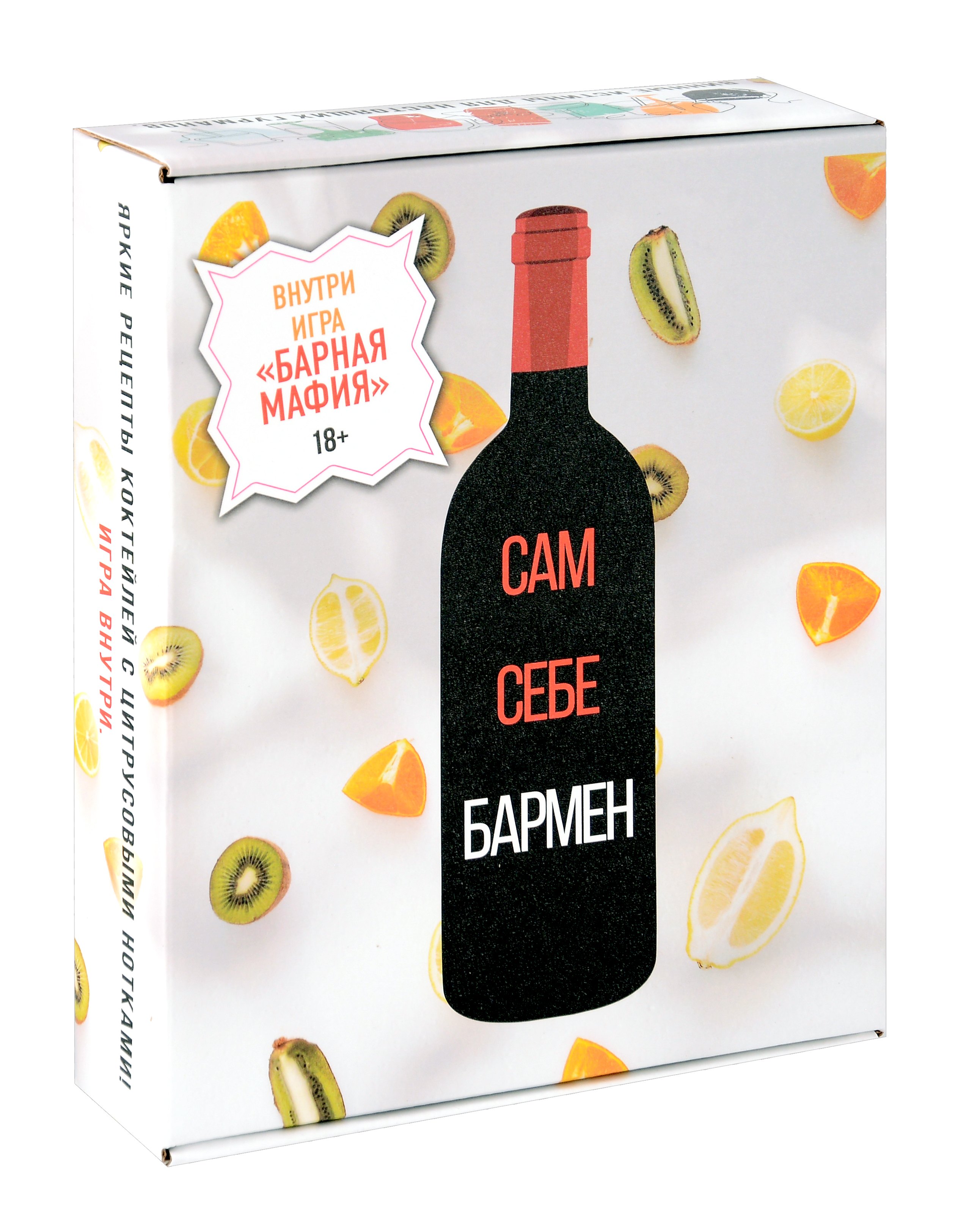 Сам себе бармен (Комплект из 3 книг с игрой)