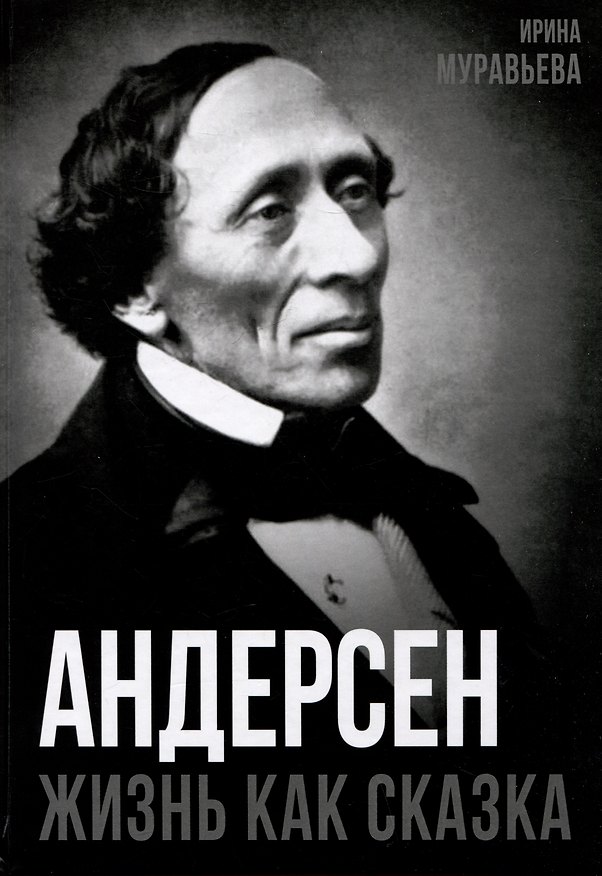 Книга Андерсен. Жизнь великого сказочника (Ирина Муравьева) — 1