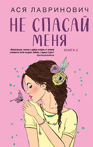 Не спасай меня (комплект из книги и открытки)