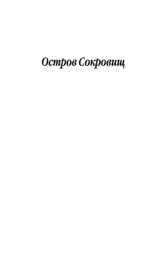Книга Остров Сокровищ (Роберт Льюис Стивенсон) — 6
