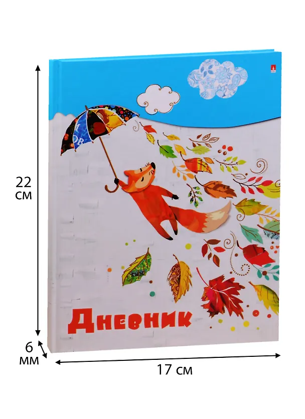 Дневник школьный «Лисенок с зонтиком», для младших классов, Альт 243654 — 3