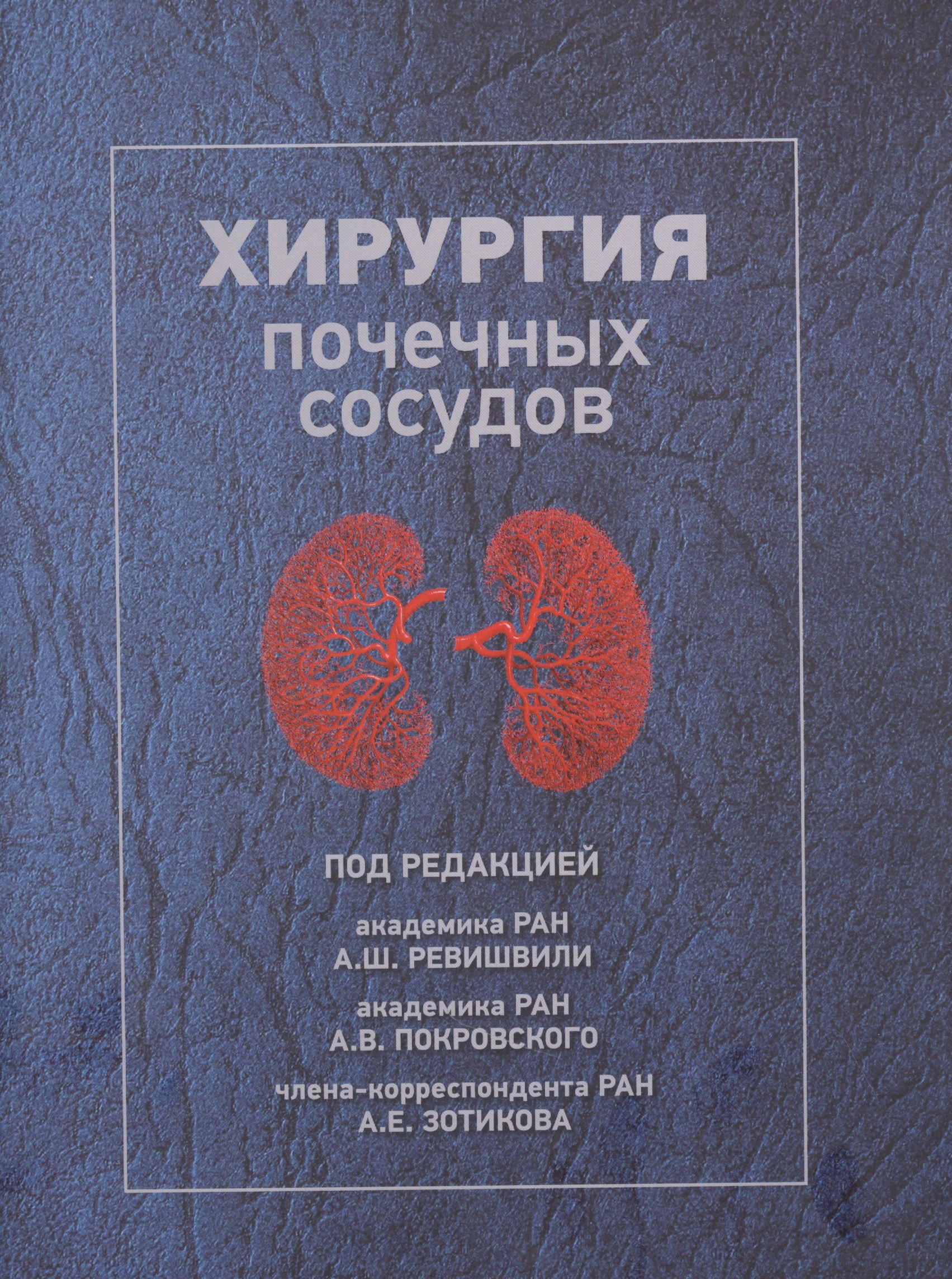 

Хирургия почечных сосудов