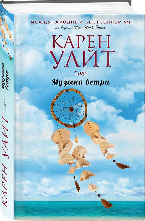 Книга Музыка ветра (Карен Уайт) — 4