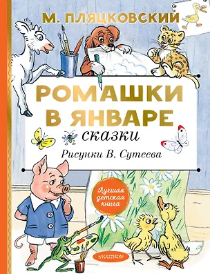 Книга Ромашки в январе. Сказки (Михаил Пляцковский)