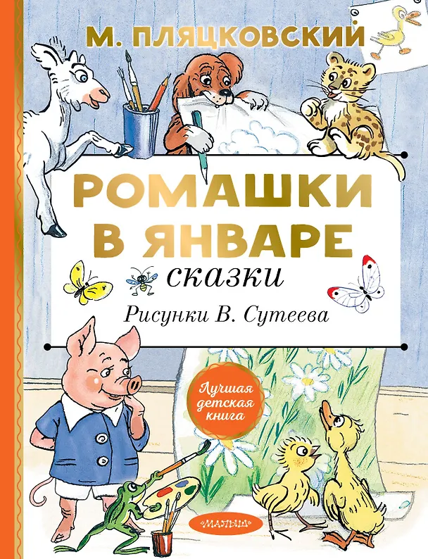 Книга Ромашки в январе. Сказки (Михаил Пляцковский) — 1