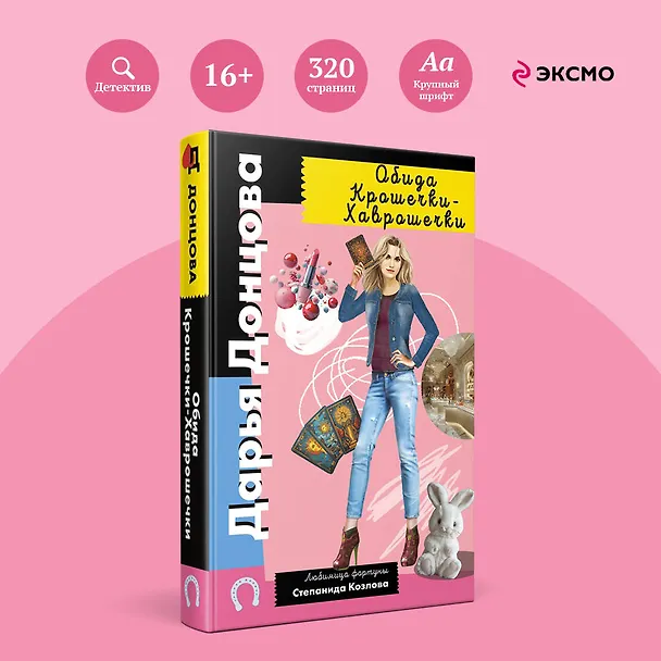 Книга Обида Крошечки-Хаврошечки (Дарья Донцова) — 5
