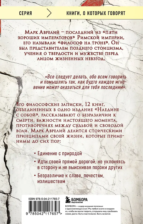 Книга Наедине с собой (Марк Аврелий Антонин) — 2