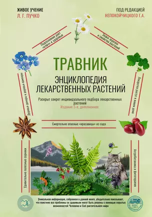 Травник. Энциклопедия лекарственных растений — 3073022 — 1