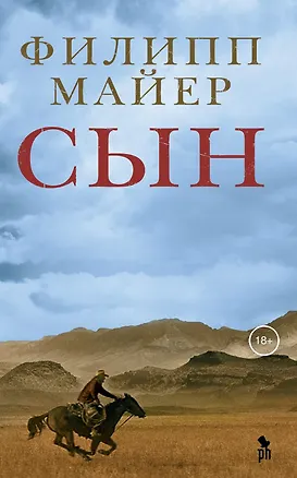 Книга Сын (Филипп Майер)
