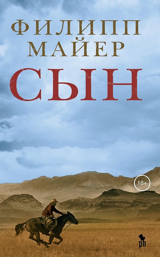 Книга Сын (Филипп Майер) — 1