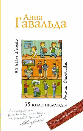 Книга 35 кило надежды (Анна Гавальда)