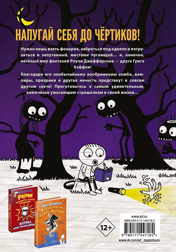 Книга Роули Джефферсон. Очень милые страшилки (Джефф Кинни) — 2