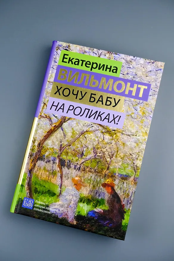Книга Хочу бабу на роликах! (Екатерина Вильмонт) — 8