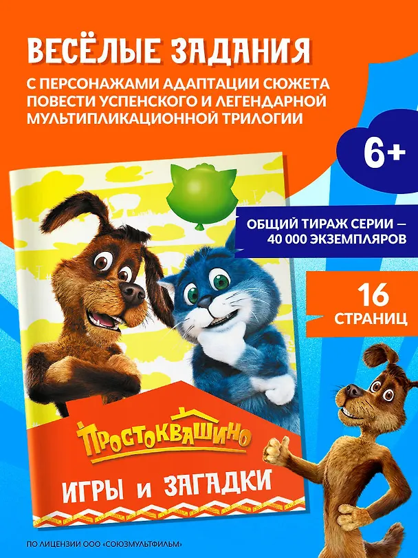Книга Простоквашино. Игры и загадки () — 5