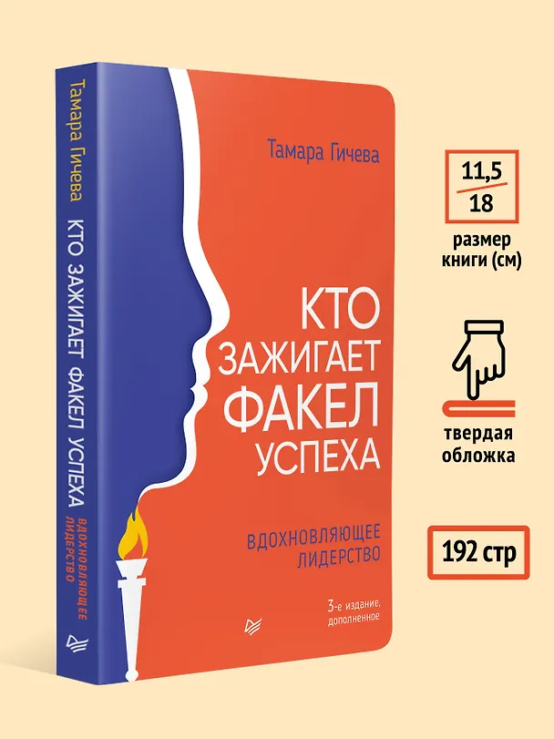 Книга Кто зажигает факел успеха. Вдохновляющее лидерство (Тамара Гичева) — 7