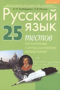 Русский язык. 25 тестов для подготовки к централизированному тестированию. 5-е издание