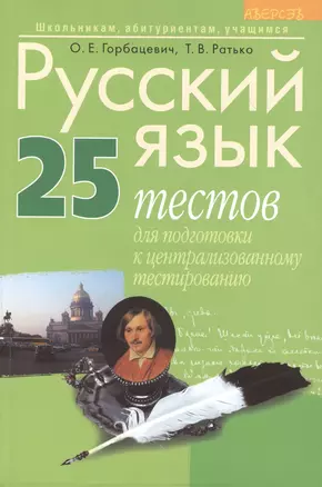 Русский язык. 25 тестов для подготовки к централизированному тестированию. 5-е издание — 2378143 — 1