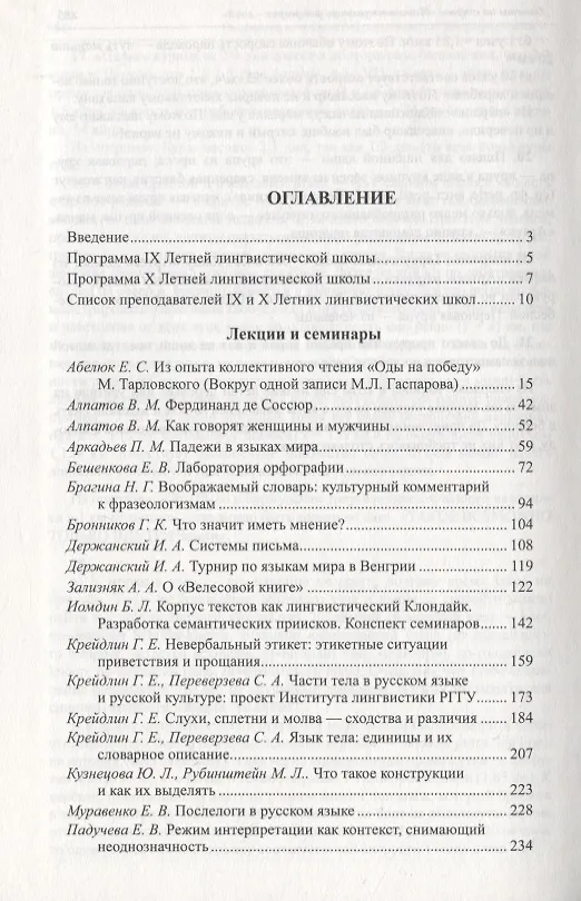 Книга Лингвистика для всех. Летние лингвистические школы 2007 и 2008 (Елена Муравенко) — 2