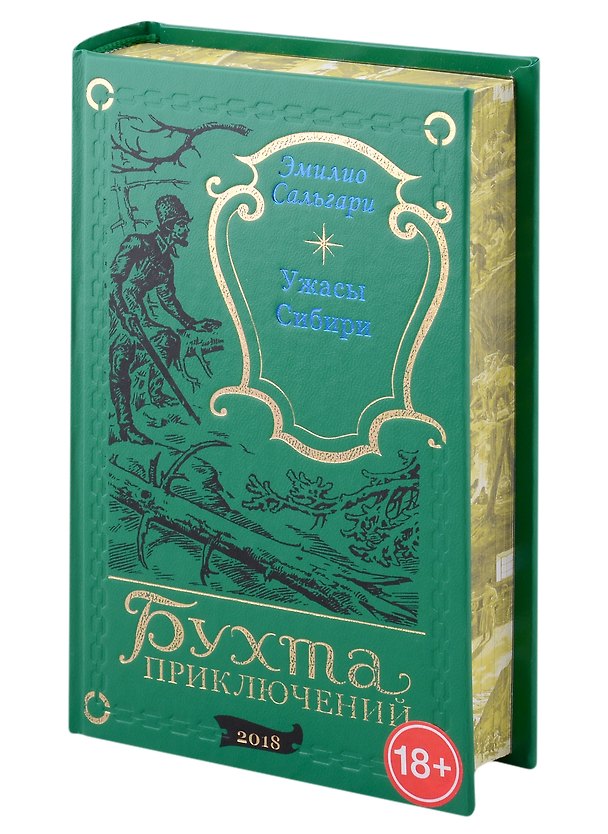 Книга Ужасы Сибири (Эмилио Сальгари) — 1