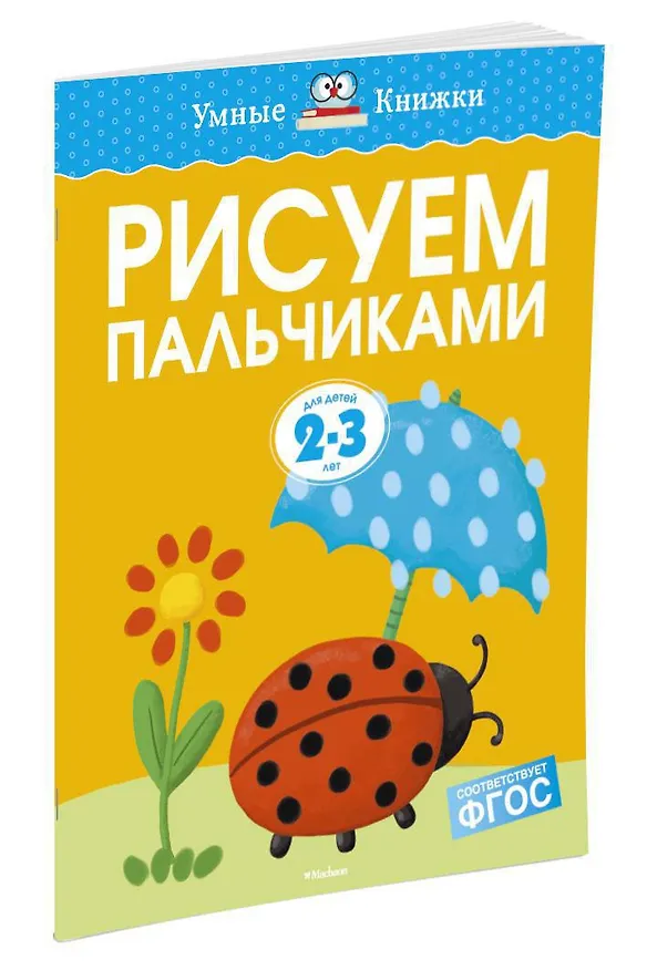 Книга Рисуем пальчиками (2-3 года) (Ольга Земцова) — 2
